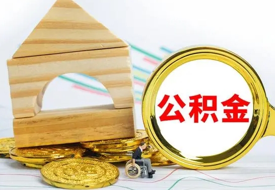 攀枝花个人怎么公积金取（如何取个人公积金账户资金）